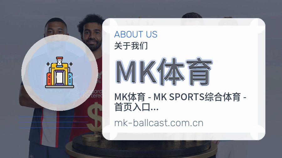关于MK体育